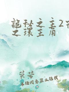 诡秘之主2宿命之环主角