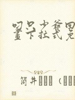 叼只少爷回家漫画下拉式免费