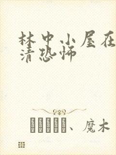 林中小屋在线高清恐怖