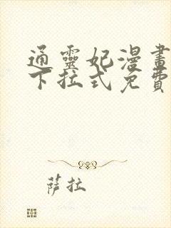 通灵妃漫画全集下拉式免费阅读