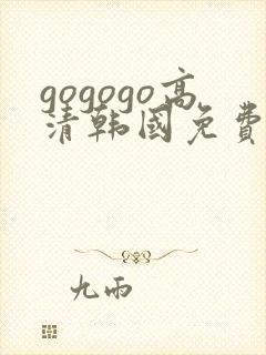 gogogo高清韩国免费完整