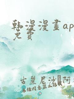 韩漫漫画app免费