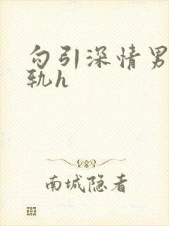 勾引深情男主出轨h