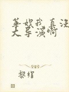 华娱我真没想当大导演啊