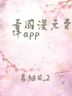 看国漫免费的软件app