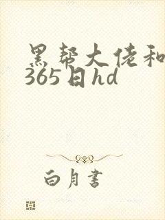 黑帮大佬和我的365日hd