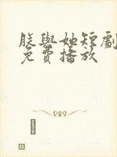 朕与她短剧全集免费播放