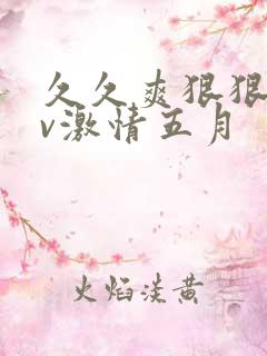 久久爽狠狠添av激情五月
