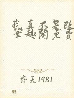 我真不是改命师笔趣阁免费阅读