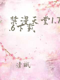 禁漫天堂1.7.6下载