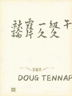 秋霞一级午夜理论片久久