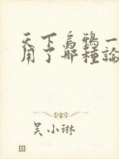 天下乌鸦一般黑用了哪种论证方法