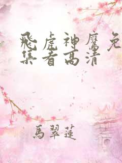 飞虎神鹰免费全集看高清