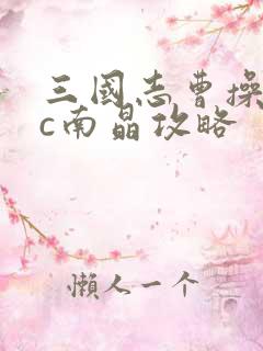 三国志曹操传fc南晶攻略