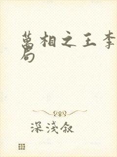 万相之王李洛结局