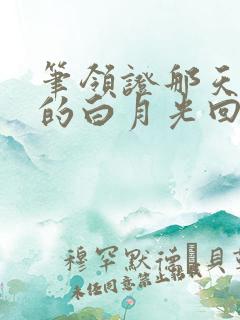 笔领证那天,他的白月光回来了趣阁