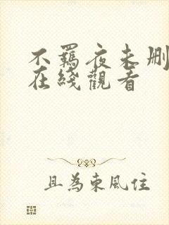 不羁夜未删减版在线观看