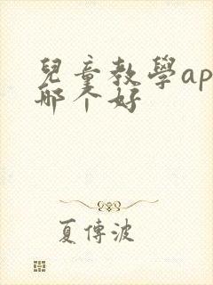 儿童教学app哪个好