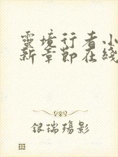 灵境行者小说最新章节在线