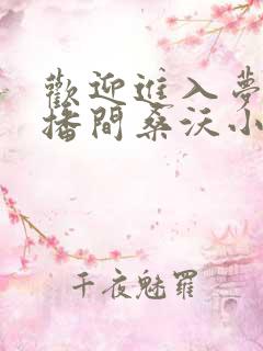 欢迎进入梦魇直播间桑沃小说免费阅读