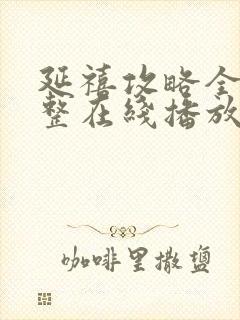 延禧攻略全集完整在线播放