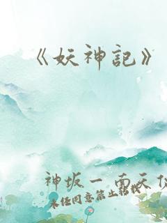 《妖神记》