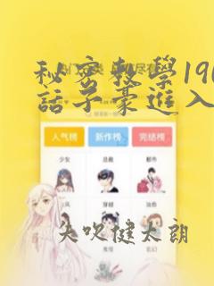 秘密教学190话子豪进入网站：结局+番外