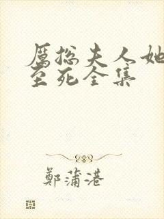 厉总夫人她罪不至死全集