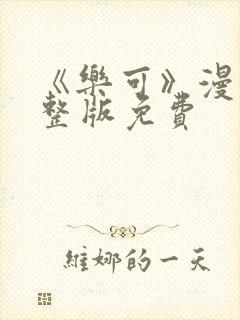 《乐可》漫画完整版免费