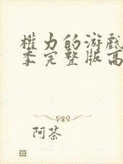 权力的游戏第一季完整版高清在线观看