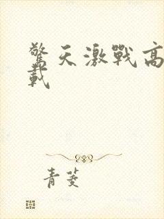 惊天激战高清下载