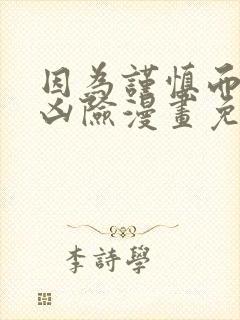 因为谨慎而过分凶险漫画免费观看