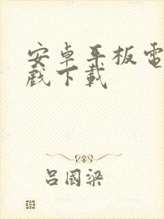 安卓平板电脑游戏下载