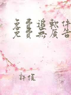 免费追软件 全免费无广告