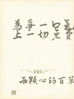 为争一口气我压上一切免费观看