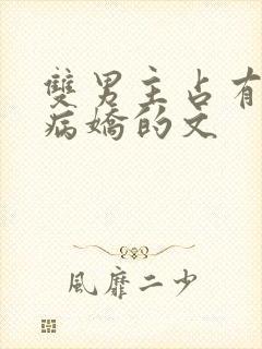 双男主占有欲强病娇的文