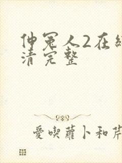 伸冤人2在线高清完整