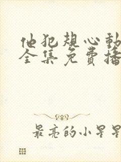 他犯规心动短剧全集免费播放