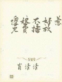 傻娘不好惹全集免费播放