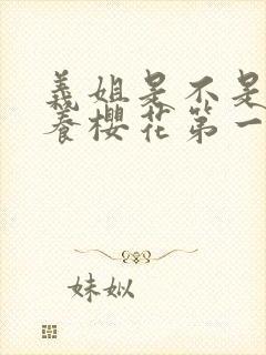 义姐是不是良喂养樱花第一集全