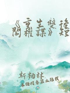 《重生双后:宫闱权谋》短剧免费观看