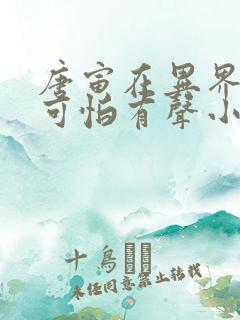 唐寅在异界笑容可怕有声小说