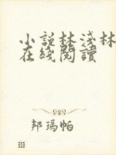 小说林浅林彦书在线阅读