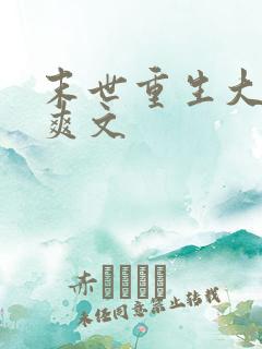末世重生大女主爽文