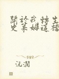 关于我转生变成史莱姆这档事转生史莱姆日记