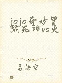 jojo奇妙冒险死神vs火影