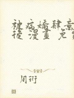 被病娇肆意索取后 漫画 免费