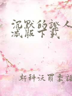 沉默的证人未删减版下载