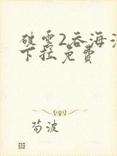 破云2吞海漫画下拉免费