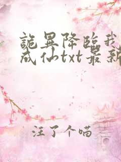 诡异降临我独自成仙txt最新章节列表